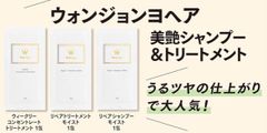 Wonjungyo（ウォンジョンヨ）ウィークリー コンセントレート トリートメント　リペアシャンプー　リペアトリートメント