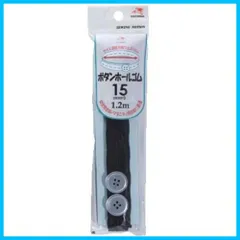 【人気商品】1.2m 15mm 黒 ボタンホールゴム 金天馬 kw92681 川村製紐