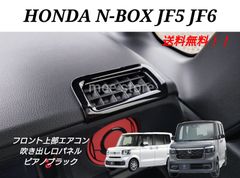 ホンダ NBOX N-BOX カスタム ジョイ ターボ JF5 JF6 フロント上部 エアコン吹き出し口パネル カバー インテリアパネル カスタムパーツ ピアノブラックorカーボン調ブラック