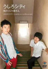 2025年最新】うしろシティ dvdの人気アイテム - メルカリ