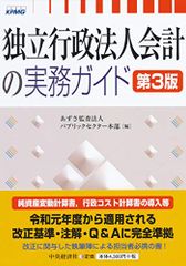 独立行政法人会計の実務ガイド〈第3版〉