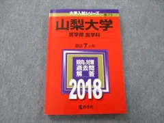 2025年最新】山梨大学 赤本の人気アイテム - メルカリ