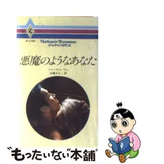 悪魔のようなあなた/ハーパーコリンズ・ジャパン/シャーロット・ラム