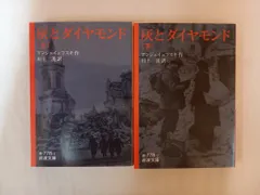灰とダイヤモンド　J. アンジェイェフスキ　上下セット