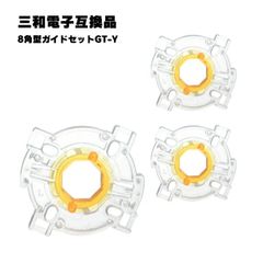 【3個セット】 三和電子対応 8角型ガイドセット GT-Y 互換品 アーケードスティック ジョイスティック サンワ対応