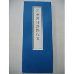 洞上室内切紙参話研究並秘録 曹洞宗 非売品 2025年最新】曹洞宗の人気アイテム - メルカリ