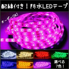 防水LEDテープ■配線付き60cm 1本 SMD2835 12v