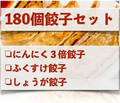 バカうま！ １８０個・約３キロの餃子セット、３種類の味から選べます