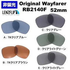 レイバン Ray-Ban ウェイファーラ RB2140 F - 52mm サングラス キムタク 木村拓哉 モデル 非偏光 カラーレンズ 交換 レンズ レンズフリップオリジナル