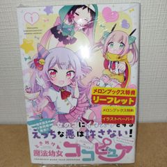 ときめけ魔法幼女ココピュア 1巻　メロンブックス限定特典 付き。