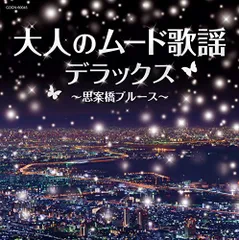 2025年最新】大人のムード歌謡の人気アイテム - メルカリ