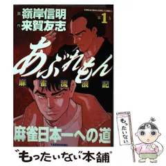 【中古】 あぶれもん 麻雀流浪記 ４/竹書房/嶺岸信明 あぶれもん 麻雀流浪記（全4巻｜来賀友志,嶺岸信明