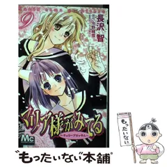 【中古】 マリア様がみてる 9 (マーガレットコミックス) / 長沢智、今野緒雪 / 集英社