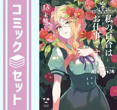 2025年最新】私の百合はお仕事です! 全巻の人気アイテム - メルカリ