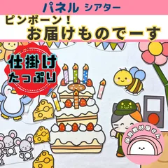 パネルシアター ピンポーンお届けものでーす 保育 誕生会 仕掛けあり 作り方と台本つき 未カット