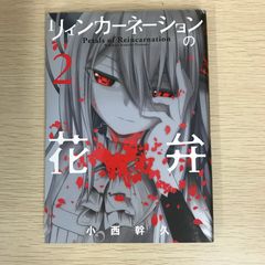 【初版】リィンカーネーションの花弁 2巻/【作者】小西幹久/GF-0225011085-YP/GF09121