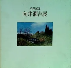 2024年最新】向井潤吉の人気アイテム - メルカリ