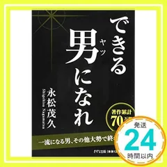 一流になる男、その他大勢で終わる男 [単行本] [Jul 02, 2015] 永松 茂久_02のサムネイル