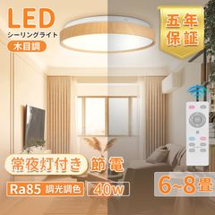 40W シーリングライト 10畳 LED リモコン付き 木目調 4800lm 調光調色 Ra85 電球色 昼光色 常夜灯 天井照明 薄型 省エネ 2700-6500K 防虫  廊下 リビング 取り付け簡単 PSE認証済 日本語説明書（HM-757）