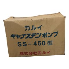 カルイ キャナステンポンプ SS-450