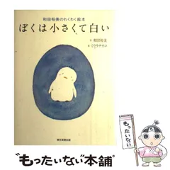 2025年最新】和田裕美のわくわく絵本 ぼくは小さくて白いの人気