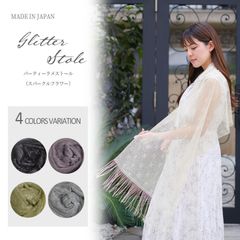 レディース ストール ショール フォーマル オケージョン パーティー 冠婚 結婚式 ラメ レース ドレス 上品 お呼ばれ 羽織り