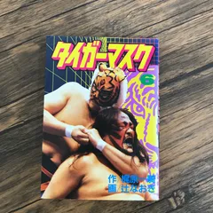 タイガーマスク大全科 初版本 Yahoo!オークション - 【初版本 タイガーマスク大全科 王者