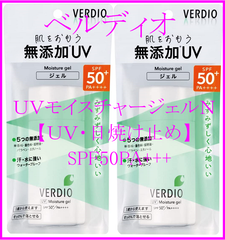ベルディオＵＶモイスチャージェルＮ 2個セット【ＵＶ・日焼け止め】SPF50PA+++
