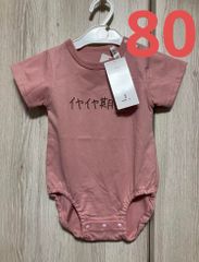加賀美健 イヤイヤ期です 80cm ロンパース ken kagami ベビー