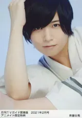 【中古】生写真(男性) 斉藤壮馬/雑誌「月刊TVガイド 関東版 2021年2月号」アニメイト特典ブロマイド