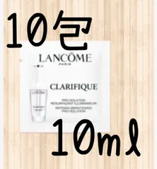 ランコム クラリフィック ブライトニング セラム 美白美容液  1mL ×10.包= 10mL