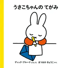 うさこちゃんのてがみ (4才からのうさこちゃんの絵本セット1) (ブルーナの絵本)／ディック・ブルーナ