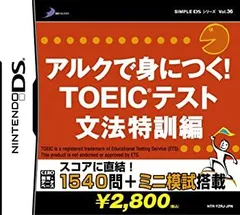 【中古-非常に良い】SIMPLE DSシリーズVol.36 アルクで身につく! TOEIC(R)テスト 文法特訓編