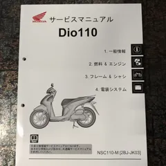 2024年最新】サービスマニュアル DIO110の人気アイテム - メルカリ