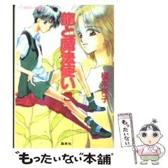 【中古】 竜と魔法使い ３/集英社/榎木洋子 中古】 竜と魔法使い 3 （コバルト文庫） / 榎木 洋子 / 集英社