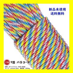 パラコード 【彩虹色】 9芯 長30ｍ テント ロープ DIY アウトドア 正規品