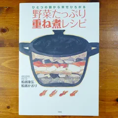 2025年最新】重ね煮 本の人気アイテム - メルカリ