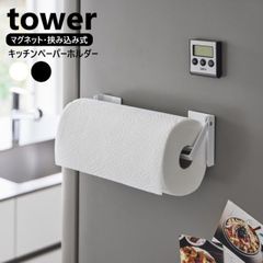片手でカットマグネット挟み込み式キッチンペーパーホルダー タワー 山崎実業 tower ホワイト ブラック 1450 1451 キッチンペーパー ロール マグネット 片手で切れる 磁石 収納 キッチン タワーシリーズ yamazaki