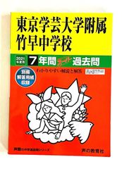 東京学芸大学附属竹早中学校 2021年度用 7年間スーパー過去問