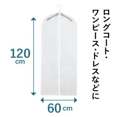 洋服カバー 2枚セット コートカバー 不織布 衣類カバー 白 通気性 ファスナー付 120cmのサムネイル