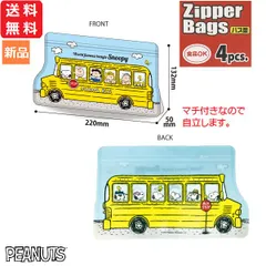 スヌーピー ジッパーバッグ バス型 保存袋 キャラクター グッズ 送料無料 4個入り 小分け袋 保存バッグ ビニール 保存 マチ