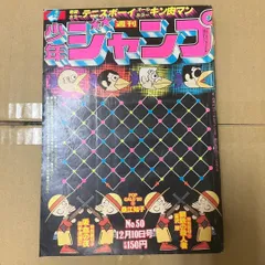 週刊少年ジャンプ 1979年 50号 鋼鉄の殺人者 キン肉マン テニスボーイ