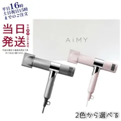 2025年最新】aimy ドライヤーの人気アイテム - メルカリ