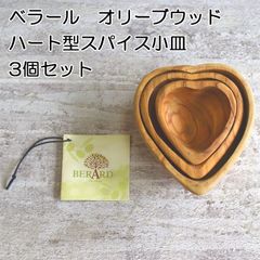 ベラール　オリーブウッドのハート型スパイス小皿　３点セット【オリーブの木/ハートインサート/インテリア/小物入れ】【アウトレット訳あり】