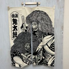 K》佐渡 おんでこ 鬼太鼓 帆布暖簾 のれん 昭和レトロ お土産
