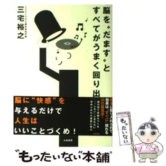 2024年最新】脳をだますとすべてがうまく回り出すの人気アイテム - メルカリ