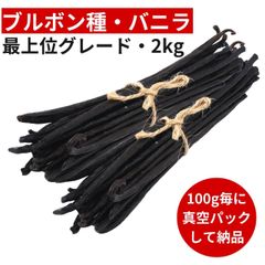 ブルボン種バニラビーンズ 2kg 最上位グレード 18-20cm