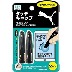 【1個】PUMA プーマ タッチキャップ タッチペン 鉛筆キャップ PM374 クツワ 男の子 文房具 かっこいい