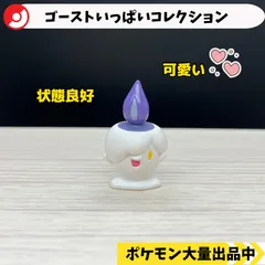 ゴーストいっぱいコレクション　ヒトモシ　【④ ポケモン　フィギュア　ガチャガチャ】のサムネイル