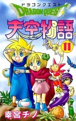 【中古】少年コミック ドラゴンクエスト天空物語 全11巻セット